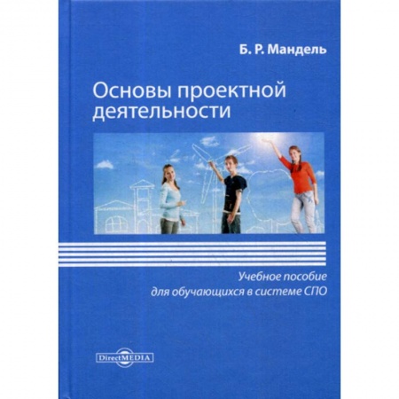 Общественные и гуманитарные науки, книга Основы проектной деятельности