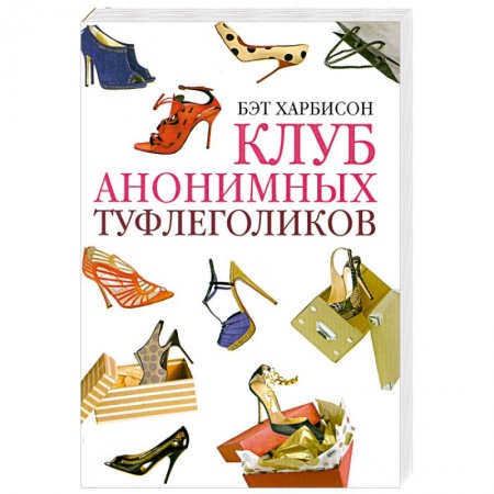Книги, книга Клуб анонимных туфлеголиков
