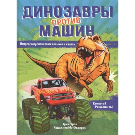 Книги для самых маленьких (0-3 года), книга Динозавры против машин