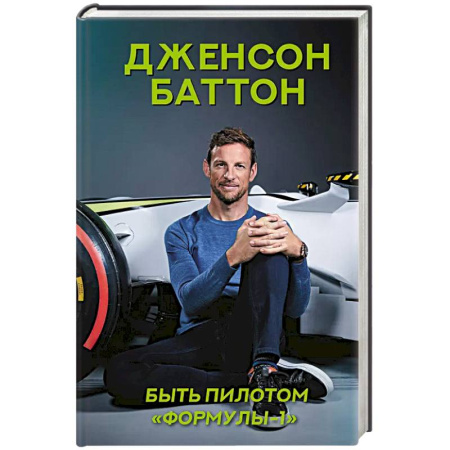 Мемуары, биографии, книга Быть пилотом 'Формулы-1'