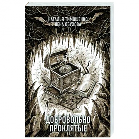 Фантастика, фэнтези, книга Добровольно проклятые