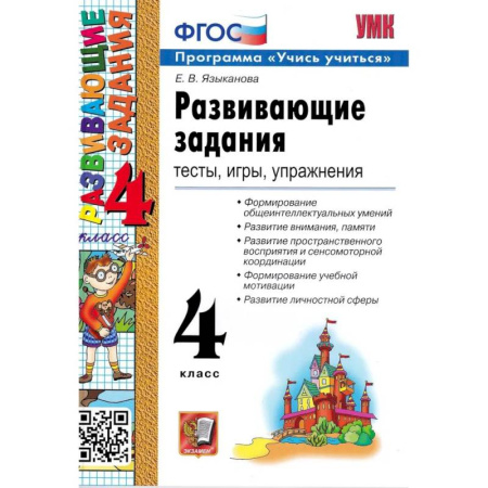 Школьникам и абитуриентам, книга УМК Развивающие задания 4кл ФГОС
