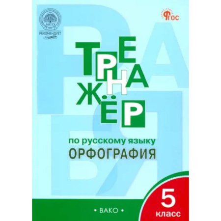Школьникам и абитуриентам, книга Русский язык. 5 класс. Тренажер. Орфография. ФГОС