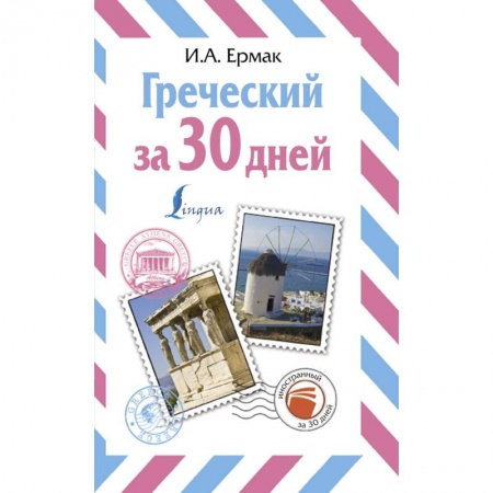 Изучение языков, книга Греческий за 30 дней