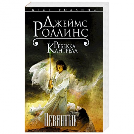 Книги, книга Невинные