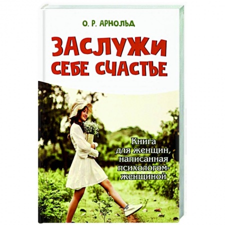 Достижение успеха в жизни, книга Заслужи себе счастье
