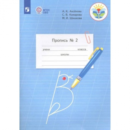 Дошкольникам, книга Пропись 1кл часть 2