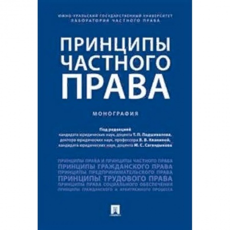 Общественные и гуманитарные науки, книга Принципы частного права. Монография