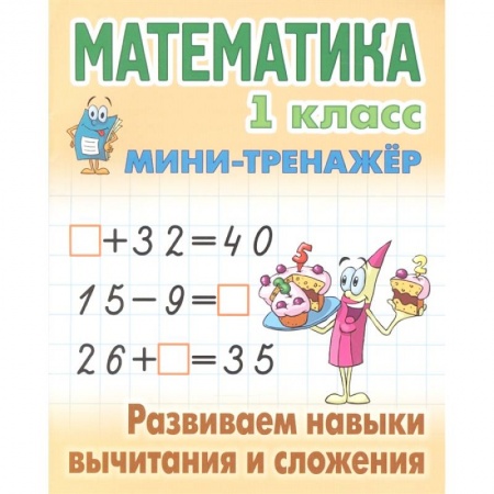 Школьникам и абитуриентам, книга Математика. 1 класс. Развиваем навыки вычитания и сложения
