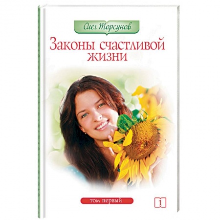 Книги, книга Законы счастливой жизни. Том 1