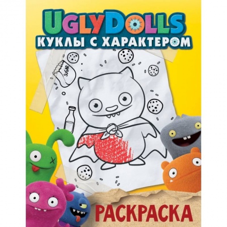 Досуг, творчество и кулинария, книга UglyDolls. Куклы с характером. Раскраска