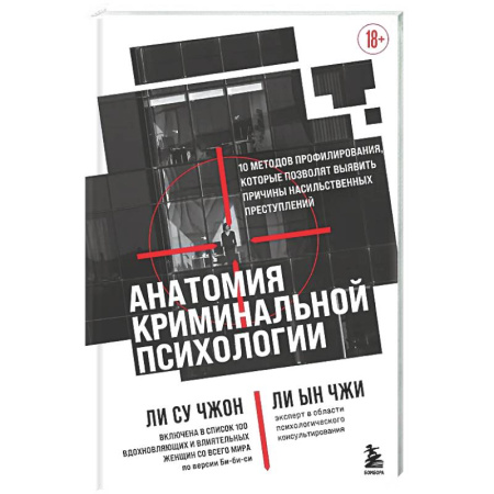 Публицистика, книга Анатомия криминальной психологии. 10 методов профилирования, которые позволят выявить причины насильственных преступлений