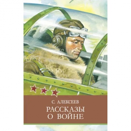 Проза для детей, книга Рассказы о войне