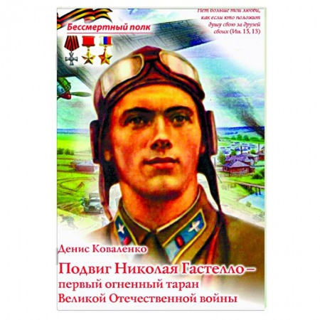 Мемуары, биографии, книга Подвиг Николая Гастелло - Первый огненный таран Великой Отечественной войны