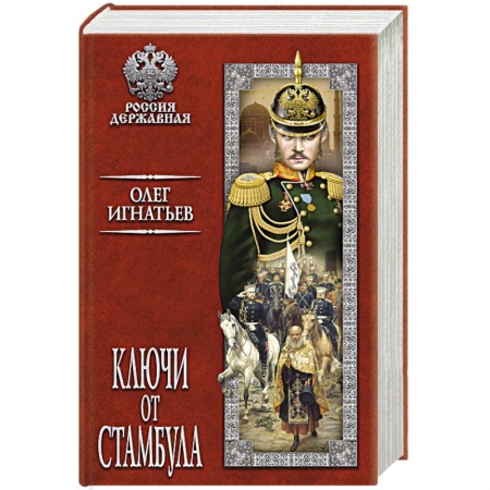 Историческая художественная проза, книга Ключи от Стамбула