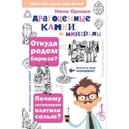 Познавательная литература, книга Драгоценные камни и минералы