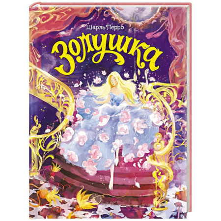 Сказки, книга Золушка