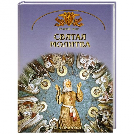Книги, книга Святая молитва. Основы православной веры для всей