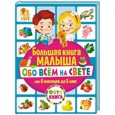 Книги, книга Большая книга малыша обо всём на свете. От 6 месяцев до 3 лет