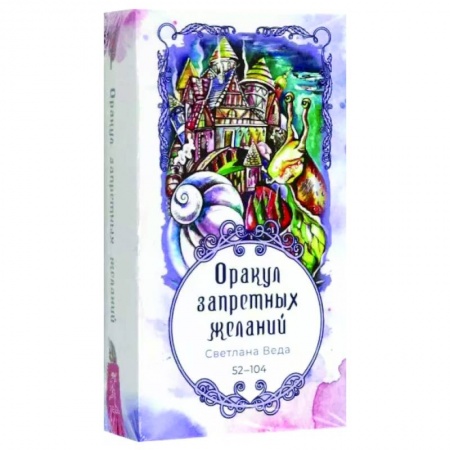 Гадания, толкования снов, книга Оракул запретных желаний, 53 карты