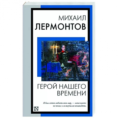 Классика, современная литература, книга Герой нашего времени