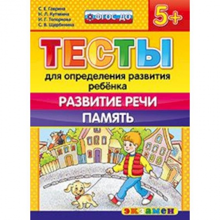 Книги, книга ДОУ Тесты. Развитие речи.  Память. 5+