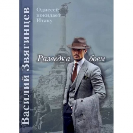 Фантастика, фэнтези, книга Разведка боем