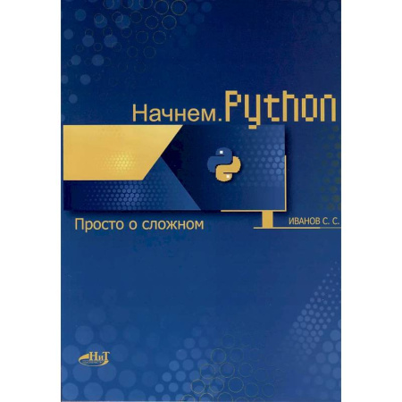 Языки и системы программирования, книга Начнем. Python. Просто о сложном