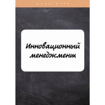 Менеджмент, книга Инновационный менеджмент