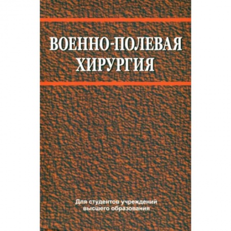 Специальная медицина, книга Военно-полевая хирургия