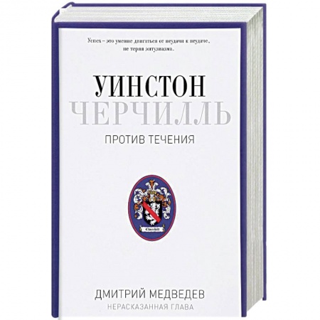 Мемуары, биографии, книга Уинстон Черчилль. Против течения. Оратор. Историк. Публицист. 1929-1939
