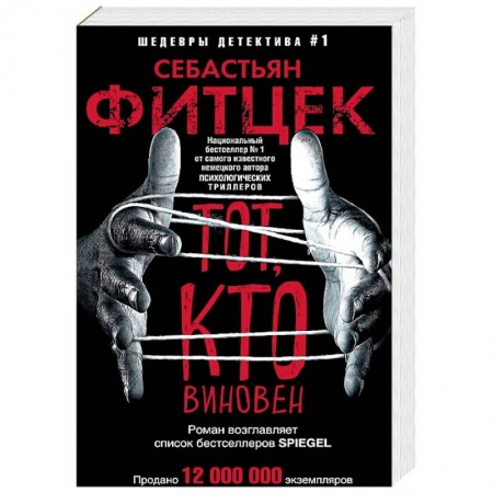 Детективы, триллеры, книга Тот, кто виновен