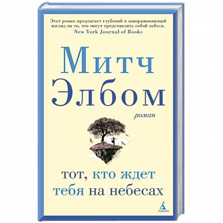 Классика, современная литература, книга Тот,кто ждет тебя на небесах