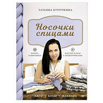 Носочки спицами. Ажур, косы, жаккард. Мастер-класс с видеоуроками Носочки спицами. Ажур, косы, жаккард. Мастер-класс с видеоуроками