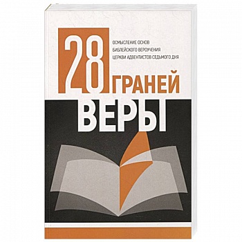 28 граней веры 28 граней веры