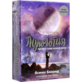 Лунология. Манифестация лунной магии (48 карт + инструкция) Лунология. Манифестация лунной магии (48 карт + инструкция)