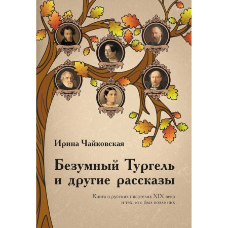 Классика, современная литература, книга Безумный Тургель и другие рассказы. Книга о русских писателях XIX века и тех, кто был возле них