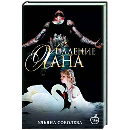Любовный роман, книга Падение Хана. Книга 4