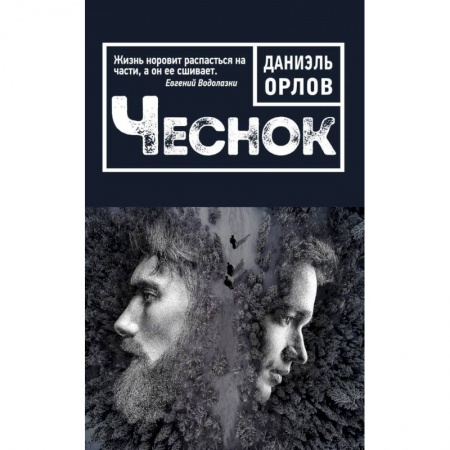 Классика, современная литература, книга Чеснок