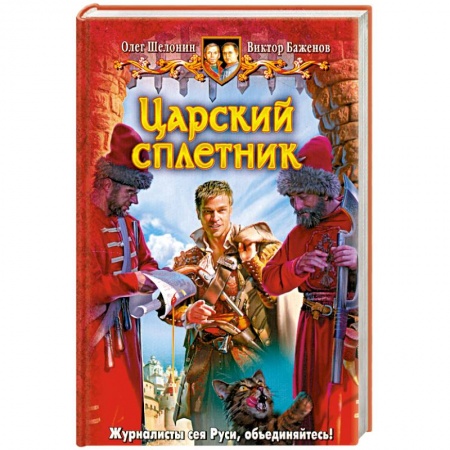 Книги, книга Царский сплетник : фантастический роман