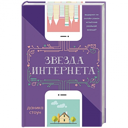 Классика, современная литература, книга Звезда Интернета