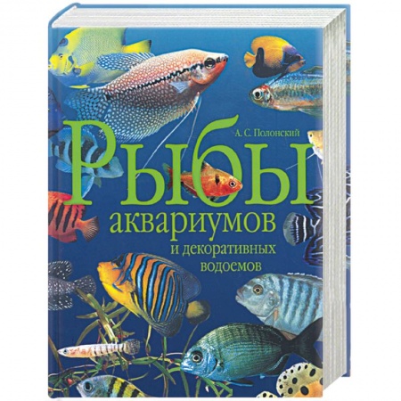 Книги, книга Рыбы аквариумов и декоративных водоемов