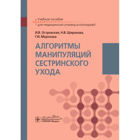 книга Алгоритмы манипуляций сестринского ухода: учебное пособие с доставкой по Франции Система здравоохранения, книга Алгоритмы манипуляций сестринского ухода: учебное пособие