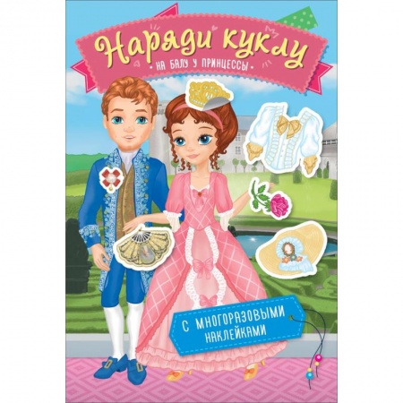 Досуг, творчество и кулинария, книга Наряди куклу. На балу у принцессы