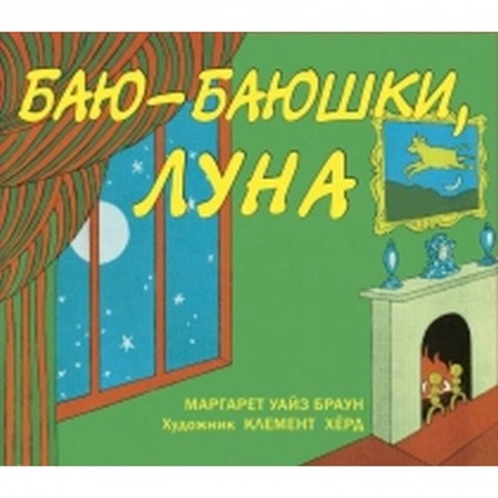 книга Баю-баюшки, луна с доставкой по Франции Сказки, книга Баю-баюшки, луна