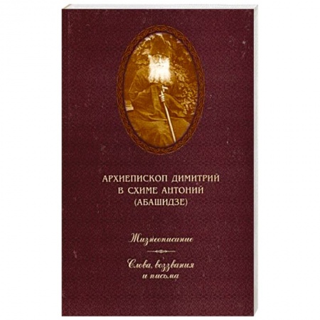 Православие, книга Жизнеописание. Слова, воззвания и письма