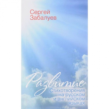 Классика, современная литература, книга Развитие. Стихотворения на русском и английском языках