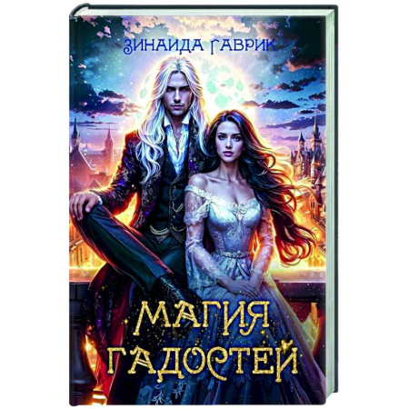 Фантастика, фэнтези, книга Магия гадостей