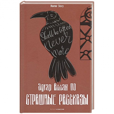 Классика, современная литература, книга Страшные рассказы