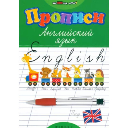 Изучение языков, книга Прописи. Английский язык